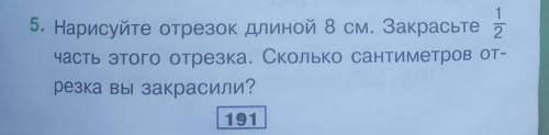 5. Нарисуйте отрезок длиной 8 см. Закрасьте 2часть этого отрезка. Сколько сантиметров от-резка вы за