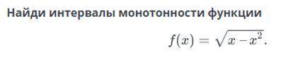 решить, алгебра, сделаю ответ лучшим. Только правильно: найти интервалы монотонности функции f(x)=√x