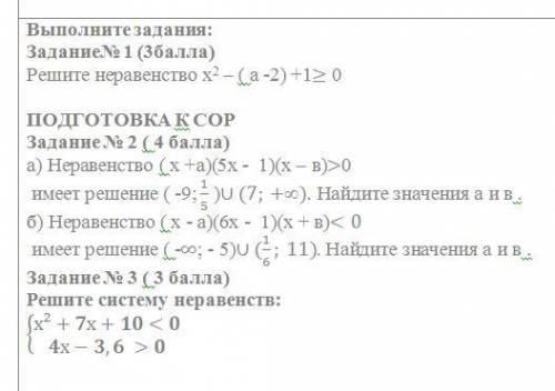 Задание№ 1 ( ) Решите неравенство х2 – ( а -2) +1≥ 0ПОДГОТОВКА К СОРЗадание № 2 ( ) а) Неравенство (