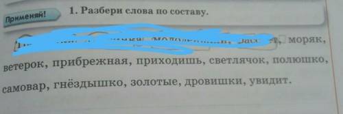 разбери слова по составу травушка травинка молоденький рассвет моряк ветерок Прибрежная приходишь Св