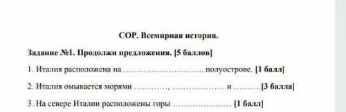 Задание №1. Продолжи предложения. [ 1. Италия расположена на 2. Италия омывается морями 3. На севере