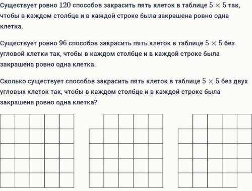 Существует ровно закрасить пять клеток в таблице 5×5так, чтобы в каждом столбце и в каждой строке бы