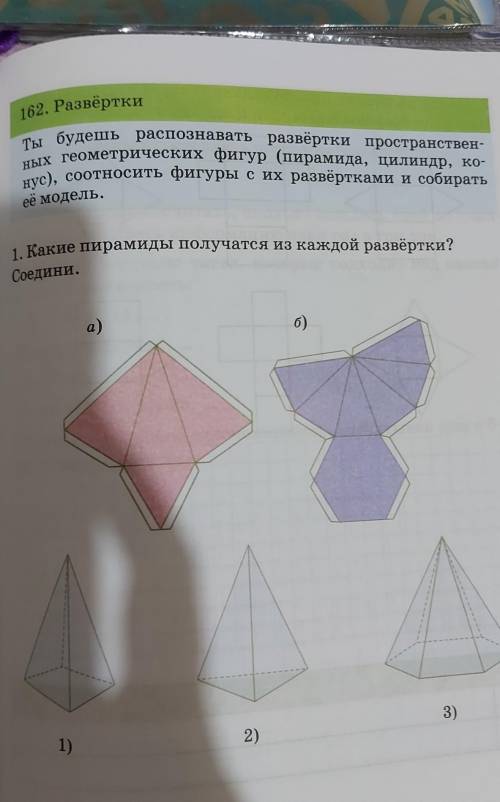 162. Развёртки Ты будешь распознавать развёртки пространствен-ных геометрических фигур (пирамида, ци