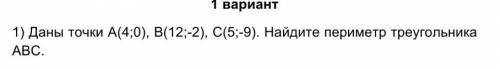 Даны точки А(4;0),В(12;-2),С(5;-9).Найдите предмет треугольника АВС ​