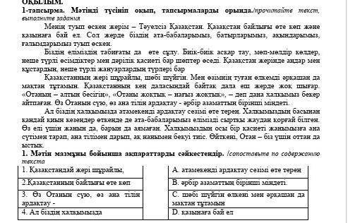 ОҚЫЛЫМ. 1-тапсырма. Мәтінді түсініп оқып, тапсырмаларды орында./прочитайте текст, выполните заданияМ