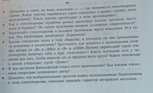 Литература. ответить на вопросы по произведению Дума. (хотя бы сколько сможете ответить)​