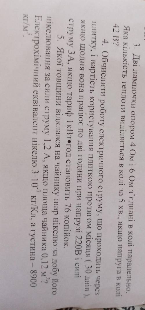 дві лампочки опром 4 Oм з'єднань в колі пирвлелтно в кількость теплоти в колі за 5 хв на пруга в кол