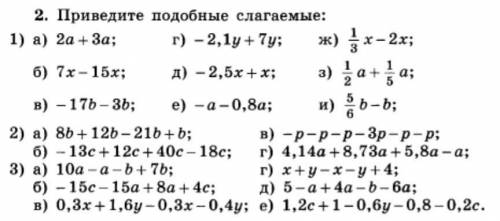 2. Приведите подобные слагаемые: 1) a) 2a + 3a;г) -2,1y +7y;б) 7x-15x; д) -2,5х+х;в) -176-3ь; e) -a-