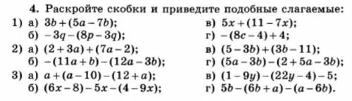 4. Раскройте скобки и приведите подобные слагаемые: B) 5x+(11-7x); 1) a) 3b + (50-7b); 6) -3q-(8p-3q