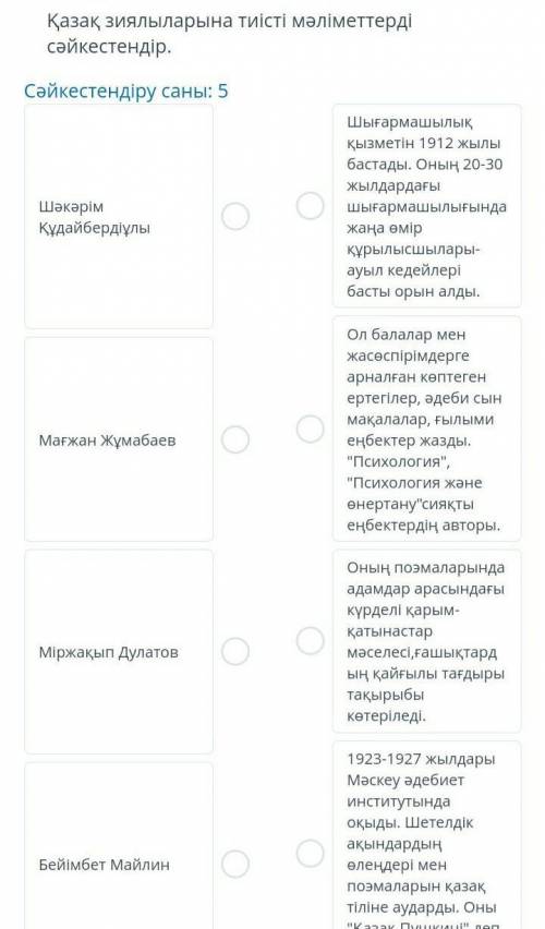 Қазақ зиялыларына тиісті мәліметтерді сәйкестендір.Сәйкестендіру саны: 5ШәкәрімҚұдайбердіұлыШығармаш