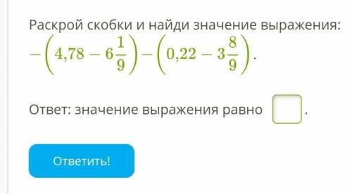 , Раскрой скобки и найди значение выражения:−(4,78−6 1/9)−(0,22−3 8/9).6 1/9 - это дробь3 8/9 - тоже