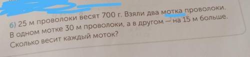 Плату 2256) 25 Мпроволоки весят 700 г. Взяли два мотка проволоки.В одном мотке 30 м проволоки, а в д