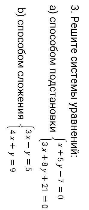 3. Решите системы уравнений: а подстановки сложения очень ​ сор