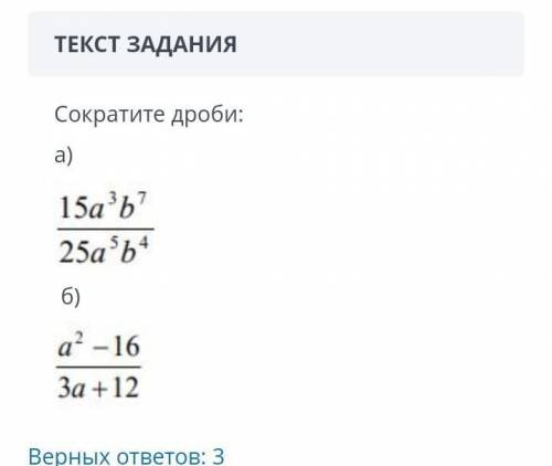 НАДО! Сократите дроби:а) 15a³b⁷ / 25a⁵b⁴б) a²-16 / 3a+12​