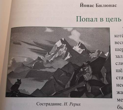 Что объединяет рассказ Й. Билюнаса и картину Н. Рериха? на 5 - 7 предложений до урока 20 мин​