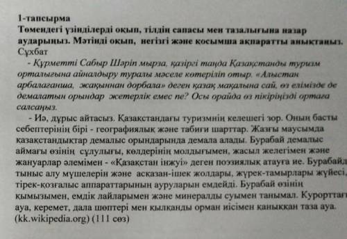 1-тапсырма. Төмендегі үзінділерді оқып,тілдің сапасы мен тазалығына назар аударыңыз .Мәтінді оқып не