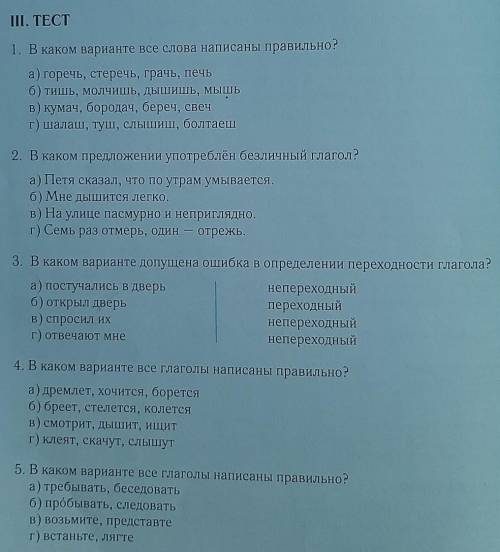 III. TECT 1. В каком варианте все слова написаны правильно?а) горечь, стеречь, грачь, печьб) тишь, м