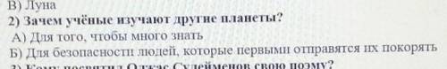 2) Зачем учёные изучают другие планеты? А) Для того, чтобы много матьБ) Для безопасности людей, кото