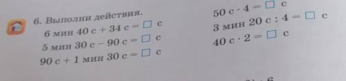 Времени 6. Выполни действия.6 миң 40 c + 34 c = 0 С5 мин 30 c — 90 c = 0 с90 c+ 1 мин 30 c = 0 с50 с