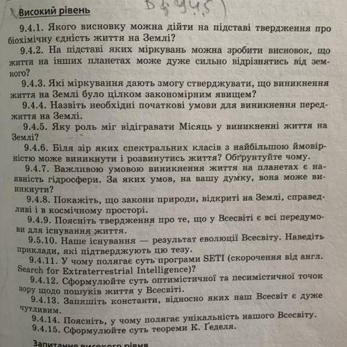 9.4.1. Якого висновку можна дійти на підставі твердження про біохімічну єдність життя на Землі? 9.4.