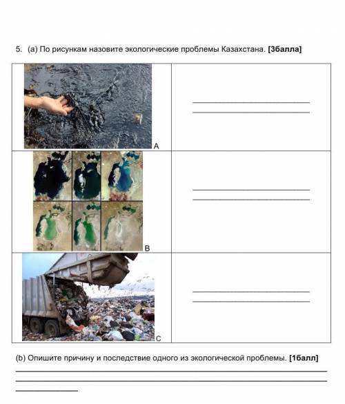 5. (а) По рисункам назовите экологические проблемы Казахстана. [ ] А В С (b) Опишите причину и пос