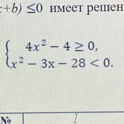 3. Решите систему неравенств: