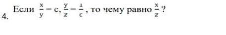 Если x/y=c, y/z=1/c то чему равно x/z​