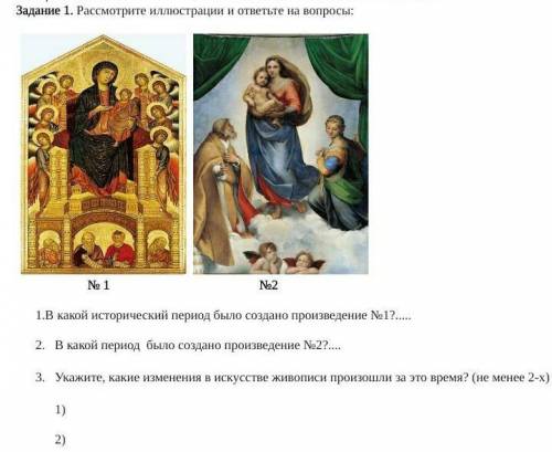 1. В какой исторический период было создано произведение №1? 2. В какой период  было создано произве