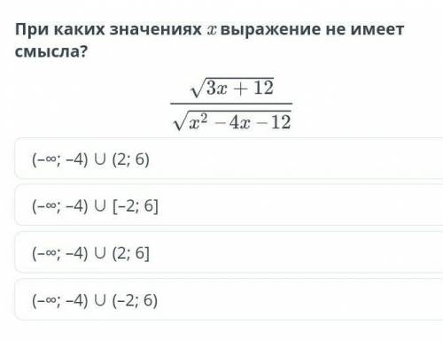 Решение систем неравенств. Урок 4 При каких значениях x выражение не имеет смысла?(–∞; –4) ∪ (2; 6)(