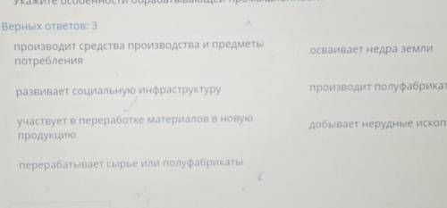 Укажите особенности обрабатывающей промышленности варианты ответа на фото​