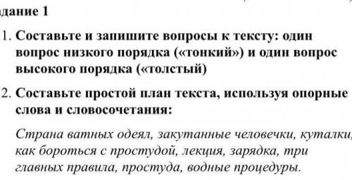 Задания 1 1.Составьте и запишите вопросы к тексту:один вопрос низкого порядка(<<тонкий>>