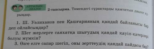 2-тапсырма. Төмендегі сұрақтарды қамтитын диалог құрыңдар 1. Ш. Уәлиханов пен Қашғарияның қандай бай