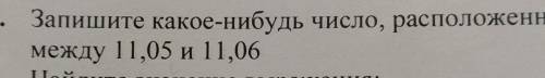 Запишите число расположенное между 11,05 и 11,06 ​