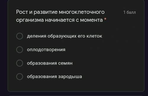 Рост и развитие многоклеточного организма начинается с момента​