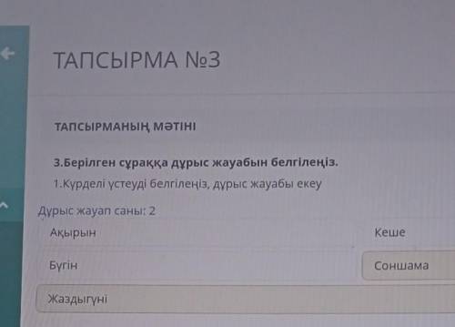 3.Берілген сұраққа дұрыс жауабын белгілеңіз. 1.Күрделі үстеуді белгілеңіз, дұрыс жауабы екеуДұрыс жа