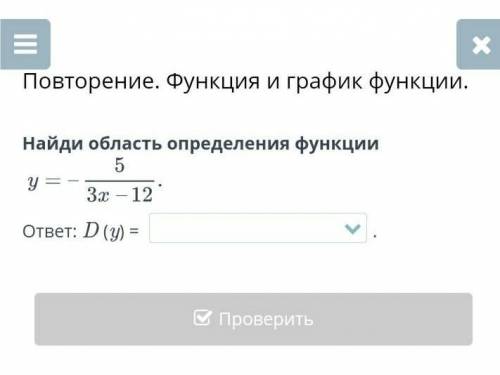 Повторение. Функция и график функции. Найди область определения функцииответ: D (y) = .НазадПроверит