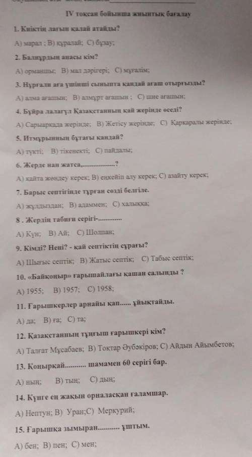 Оқушының аты- жөні, сыныбыІV тоқсан бойынша жиынтық бағалау1. Киіктің лағын қалай атайды?елясыңберА)