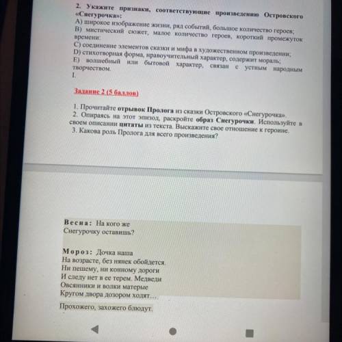 Задание 2 Вот текст: Весна: На кого же Снегурочку оставишь? Мороз: Дочка наша На возрасте, без нянек