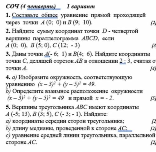 . 1 составьте общее уравнение прямой проходящей через точки А(0; 0) и В(9; 10) и т. д. Всё на фото​