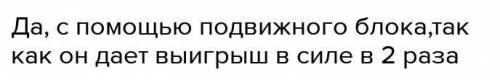 Верёвка может выдержать груз массой 200кг. Может ли при блоков поднимать на данной веревке груз масс