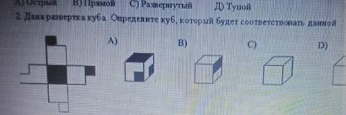 2. Дана развертка куба Определите куб, который будет соответствать даноА)B)C)D)​