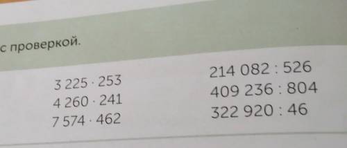 Урок 164. Последовательности 4.Вычисли с проверкой.214 082 : 526409 236: 804322 920:463 225 2534 260