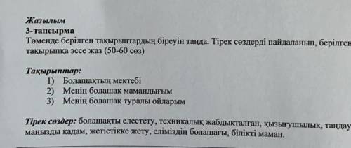 Жазылым 3-тапсырмаТөменде берілген тақырыптардың біреуін таңда. Тірек сөздерді пайдаланып, берілгент