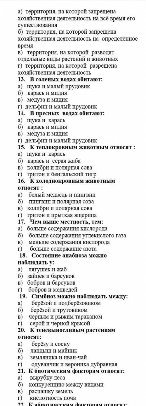 Наверху 13 вапроса: 12: Заповедник – это:​