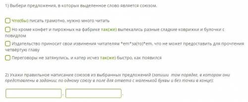 1) Выбери предложения, в которых выделенное слово является союзом. 2) Укажи правильное написание сою