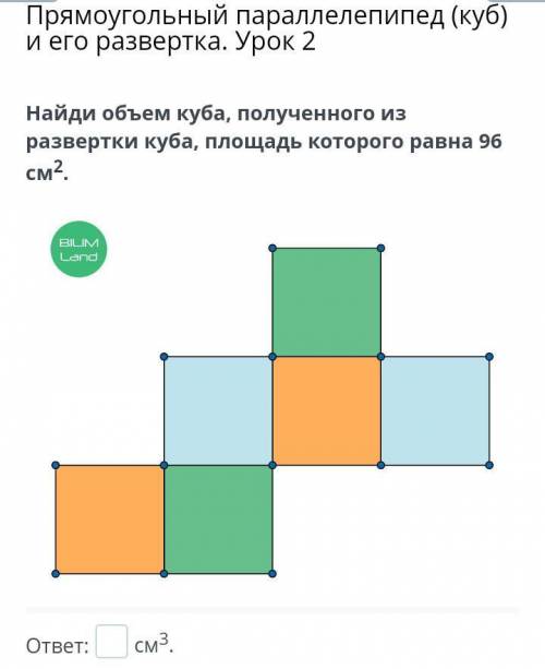 Найди объём куба, полученного из оазвёртки куба , площать которого ровна 96 см быстрее​