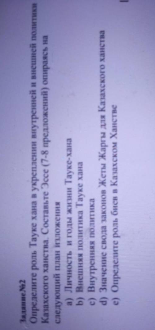 Задание N2 Определите роль Тауке хана в укреплении внутренней и внешней политикиКазахского ханства.