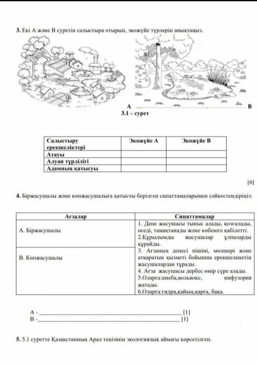 нужен помигете Жаратылыстану 5сынып 4тоқсан