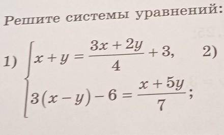 1491. Решите системы уравнений: 3x+2y1) x+y =+3,4х+ Бу3(х - у) – 67Је,2) 2.;х​