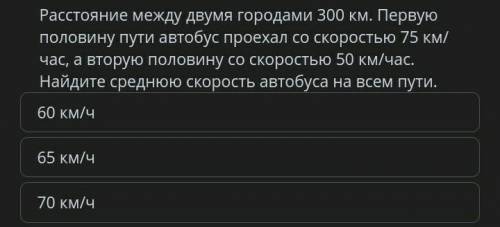 Расстояние между двумя городами 300 км. Первую половину пути автобус проехал со скоростью 75 км/ час